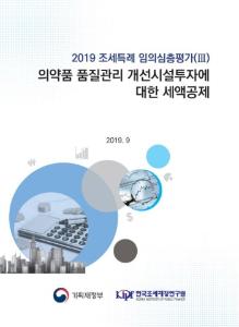 [2019 조세특례 임의심층평가(Ⅲ)] 의약품 품질관리 개선시설투자에 대한 세액공제 표지